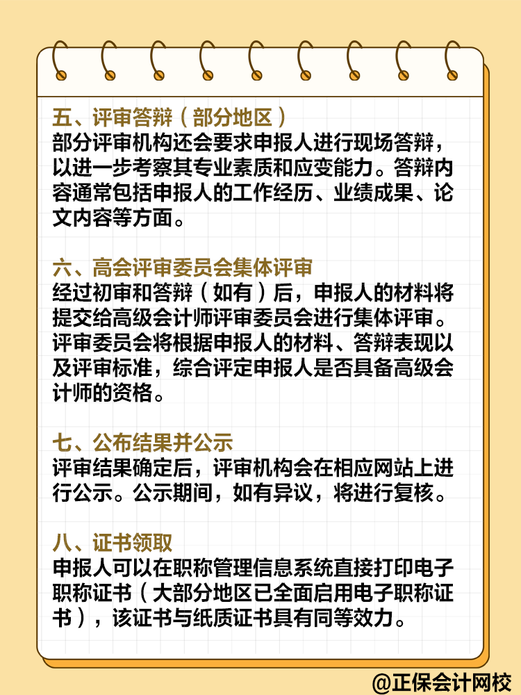  高級會計師評審流程是怎樣的？需要注意哪些環(huán)節(jié)？