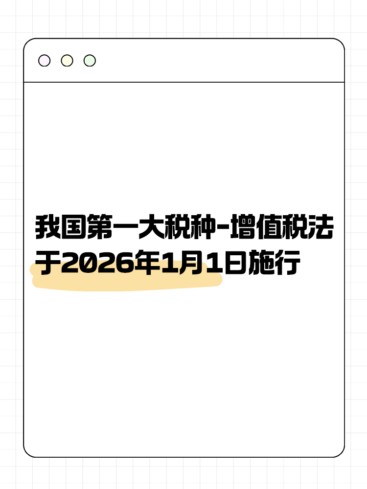 增值稅法通過！將于2026年1月1日施行