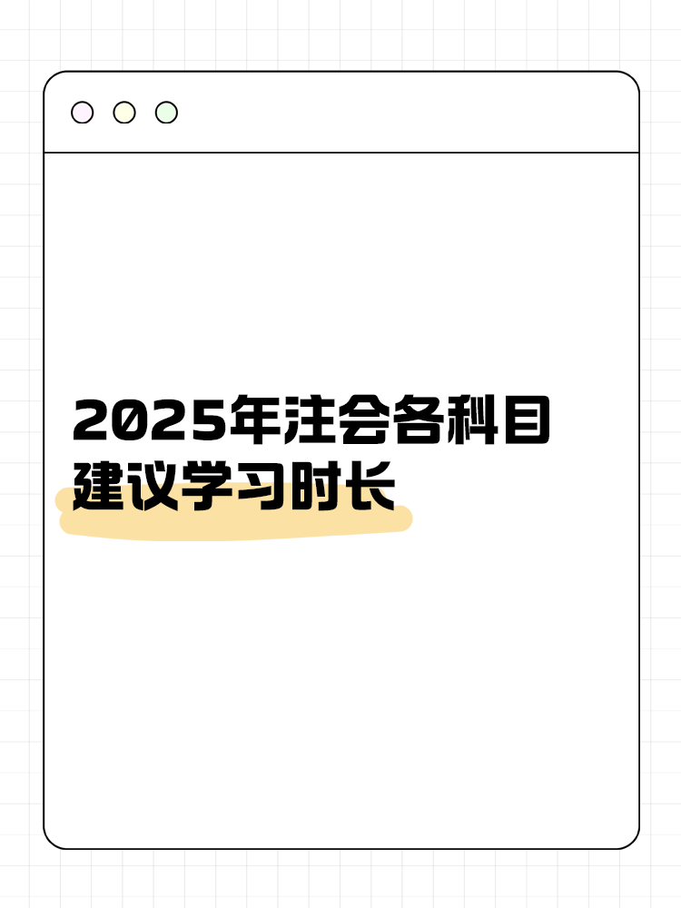 考生關(guān)注！2025年注會各科目建議學(xué)習(xí)時長