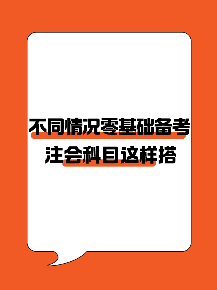 不同情況的零基礎(chǔ)考生備考注會(huì)建議這樣進(jìn)行科目搭配！