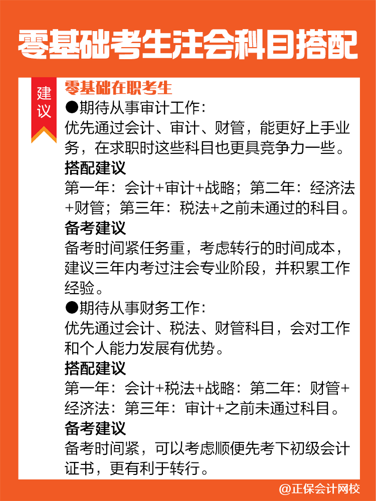 不同情況的零基礎(chǔ)考生備考注會(huì)建議這樣進(jìn)行科目搭配！