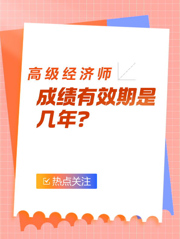 高級經(jīng)濟師成績有效期是幾年？