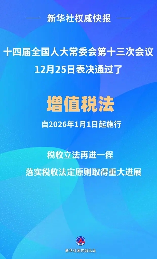 增值稅法通過(guò)！自2026年1月1日起施行