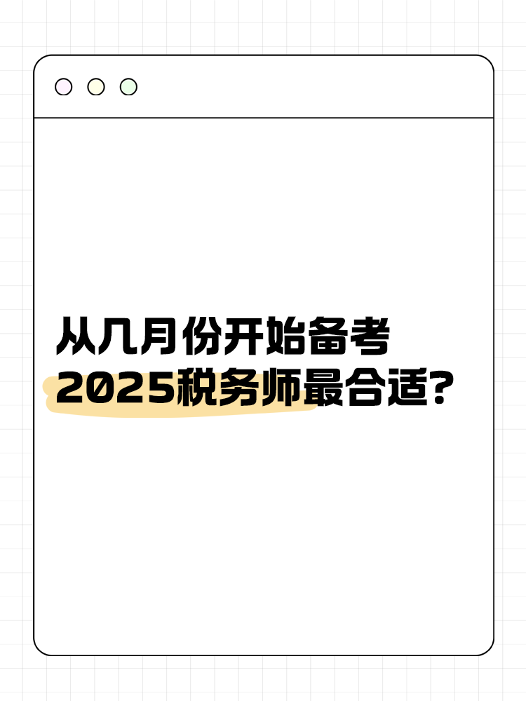 從幾月份開始備考2025稅務(wù)師最合適？