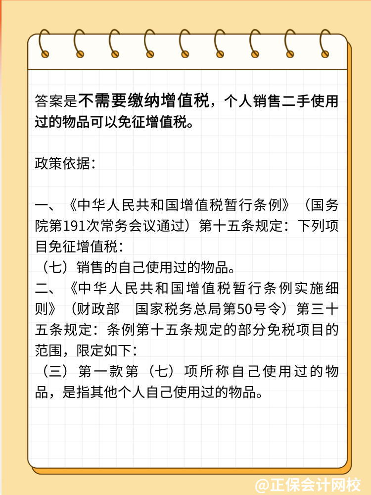 自然人銷(xiāo)售自己使用過(guò)的物品是否征收增值稅？