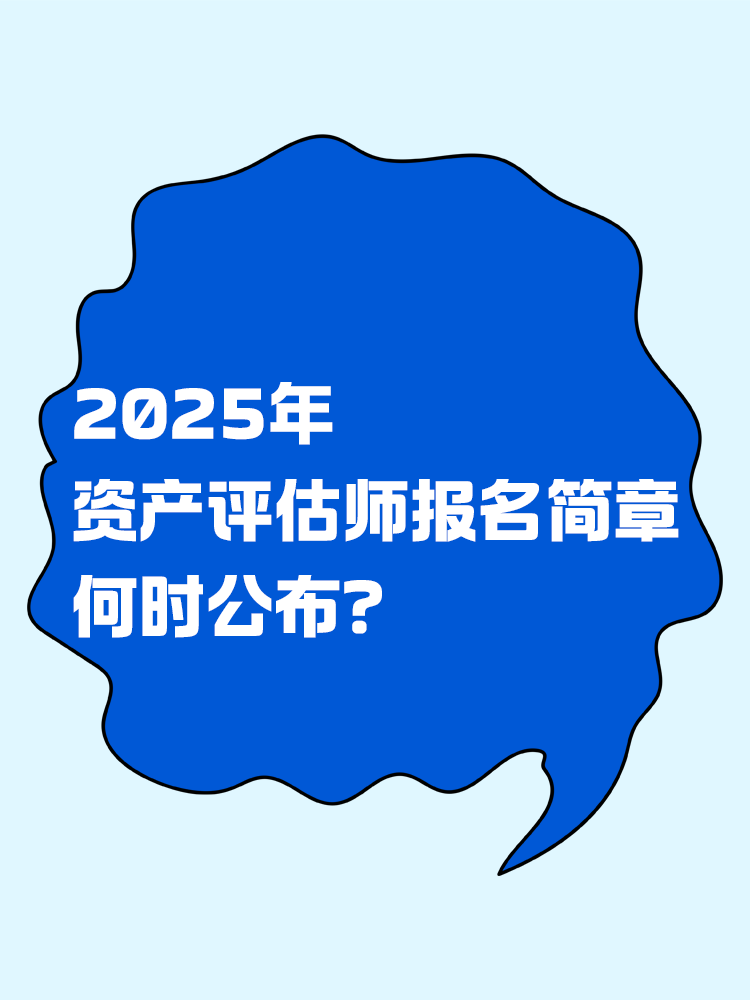 2025年資產(chǎn)評(píng)估師報(bào)名簡(jiǎn)章何時(shí)公布？