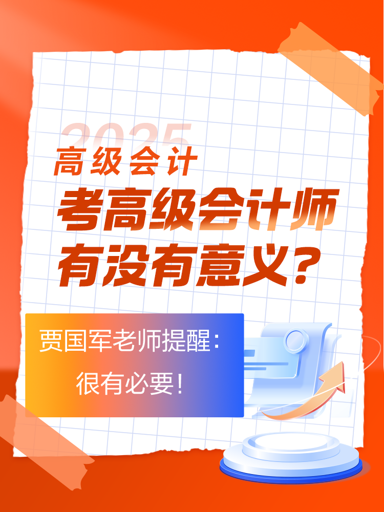 考高級(jí)會(huì)計(jì)師有沒(méi)有意義？賈國(guó)軍老師提醒：很有必要！