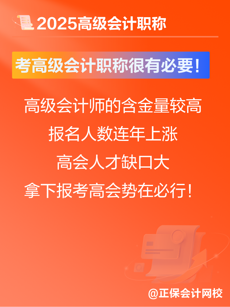 考高級(jí)會(huì)計(jì)師有沒(méi)有意義？賈國(guó)軍老師提醒：很有必要！