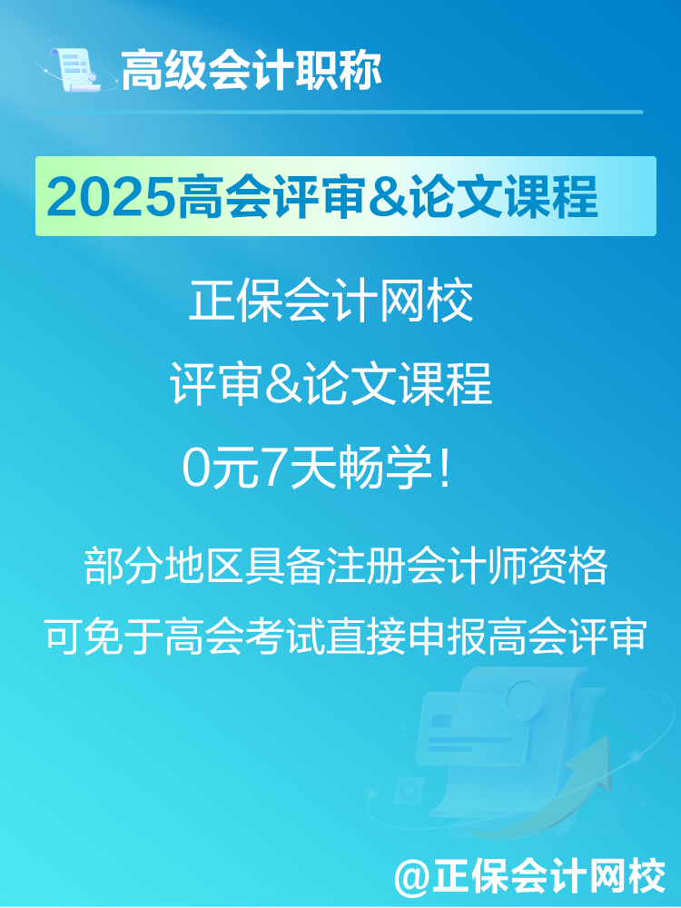 2025年高會考試報(bào)名在即 爆款正價(jià)課免費(fèi)暢學(xué)7天！