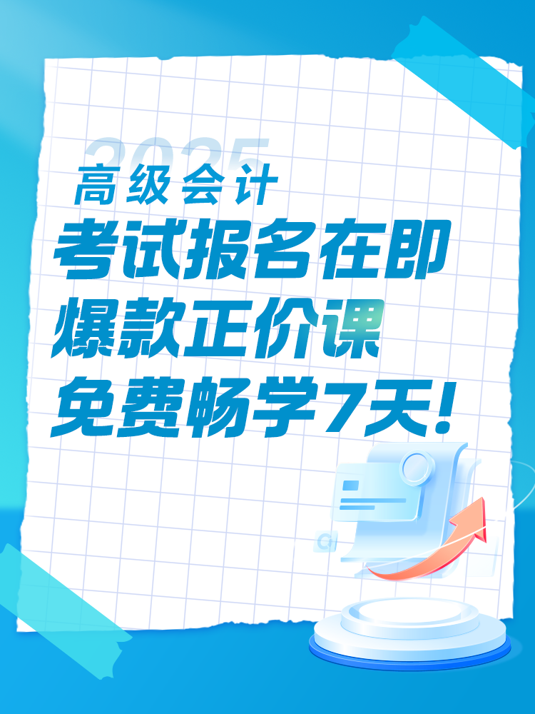 2025年高會考試報(bào)名在即 爆款正價(jià)課免費(fèi)暢學(xué)7天！