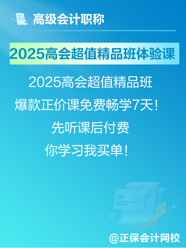 2025年高會考試報(bào)名在即 爆款正價(jià)課免費(fèi)暢學(xué)7天！