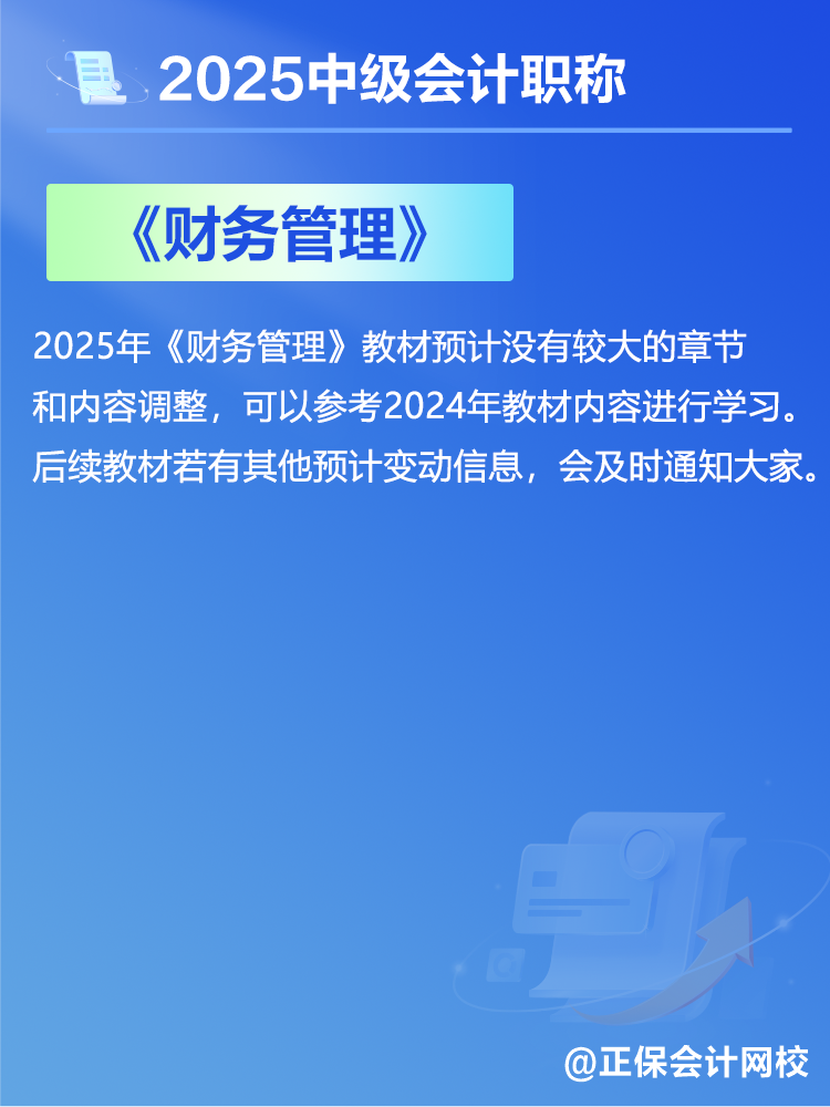 2025中級(jí)會(huì)計(jì)教材預(yù)計(jì)有哪些變動(dòng)？新教材發(fā)布前如何備考？