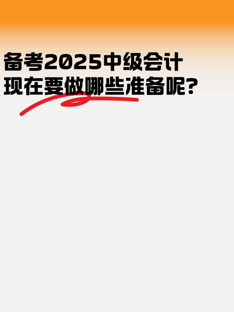 備考2025年中級(jí)會(huì)計(jì) 現(xiàn)在要做哪些準(zhǔn)備呢？