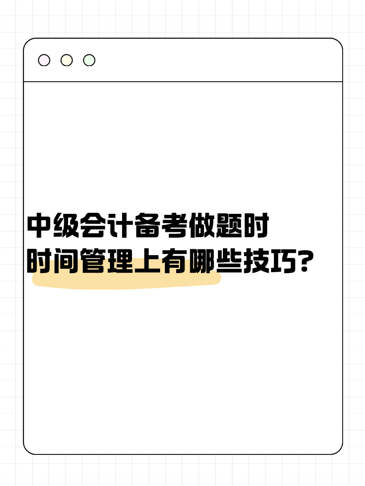 中級(jí)會(huì)計(jì)備考做題時(shí) 時(shí)間管理上有哪些技巧？