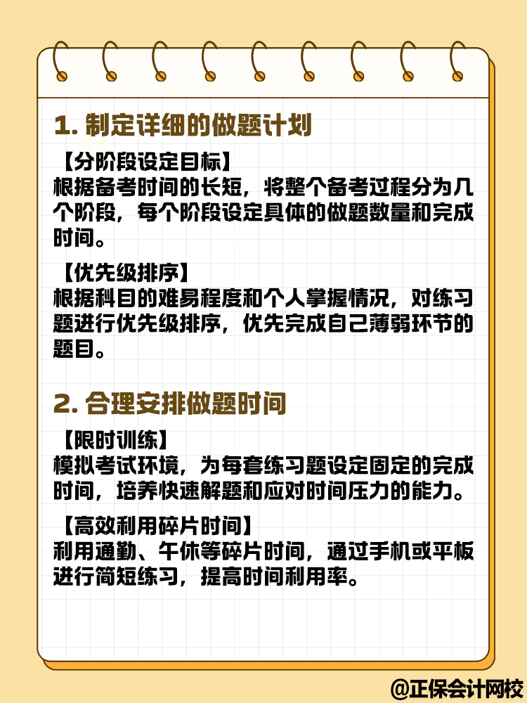 中級(jí)會(huì)計(jì)備考做題時(shí) 時(shí)間管理上有哪些技巧？