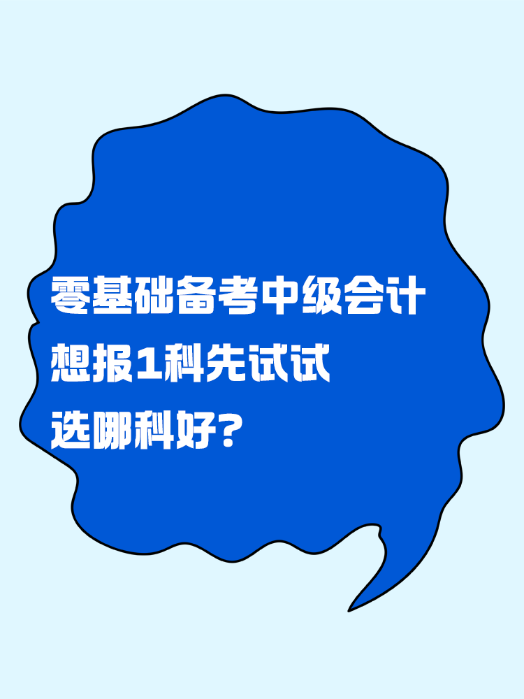 零基礎備考中級會計考試 想報一科先試試 選哪科好？