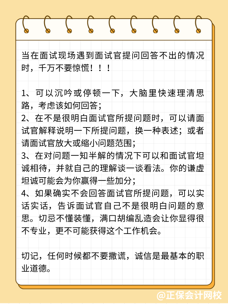 面試中遭遇不會回答的問題，怎么辦？