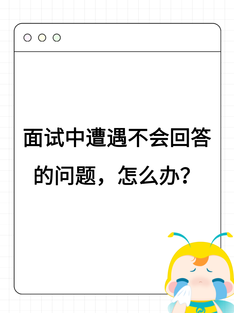 面試中遭遇不會回答的問題，怎么辦？