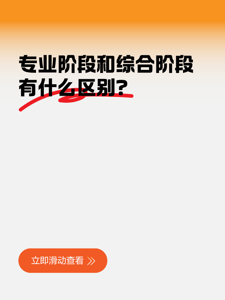 CPA專業(yè)階段和綜合階段的區(qū)別？