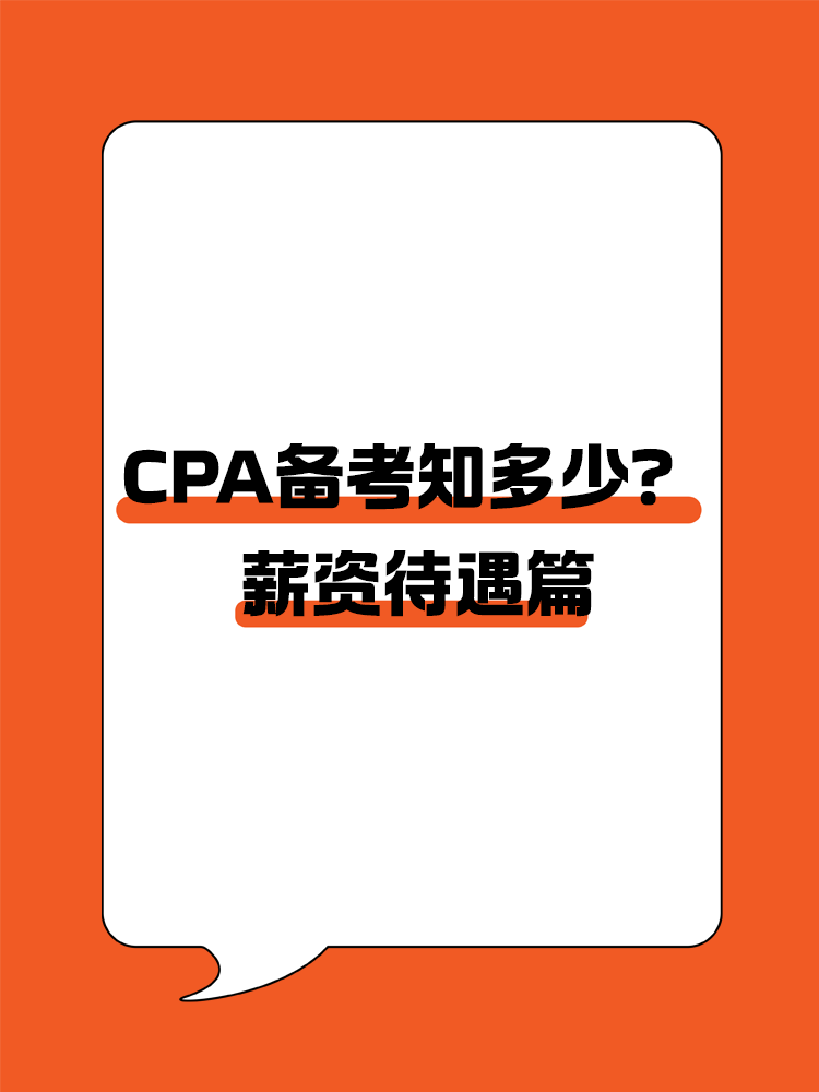 拿到CPA證書的薪資待遇如何？