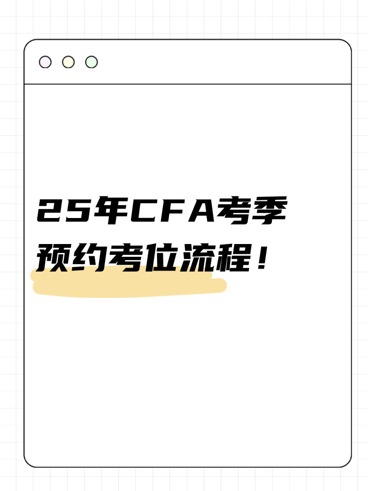 25年cfa考季如何預(yù)約考位？