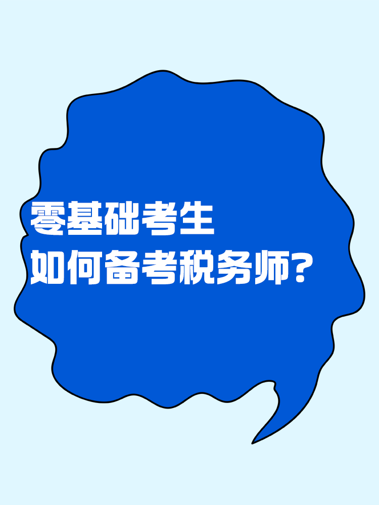 零基礎(chǔ)如何備考稅務(wù)師？速看備考方法>