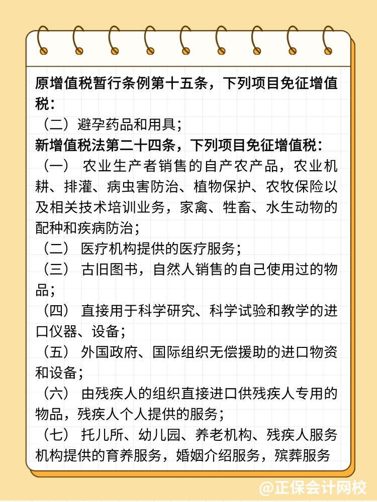 新增值稅法避孕藥品用具不免稅了！