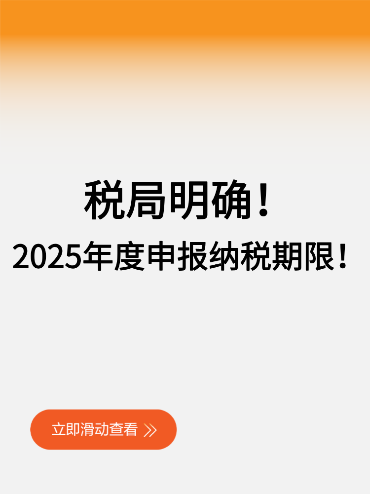 稅局明確！2025年度申報納稅期限！