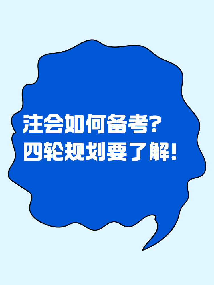 2025注會如何備考？四輪規(guī)劃一定要學會！