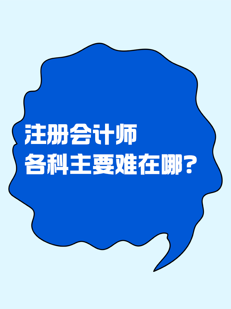 都說注會考試難！各科目主要難在哪里？