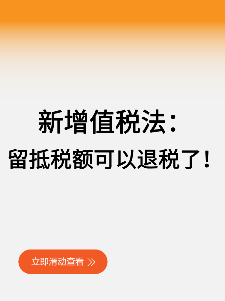 新增值稅法留抵稅額可以退稅了！ (1)