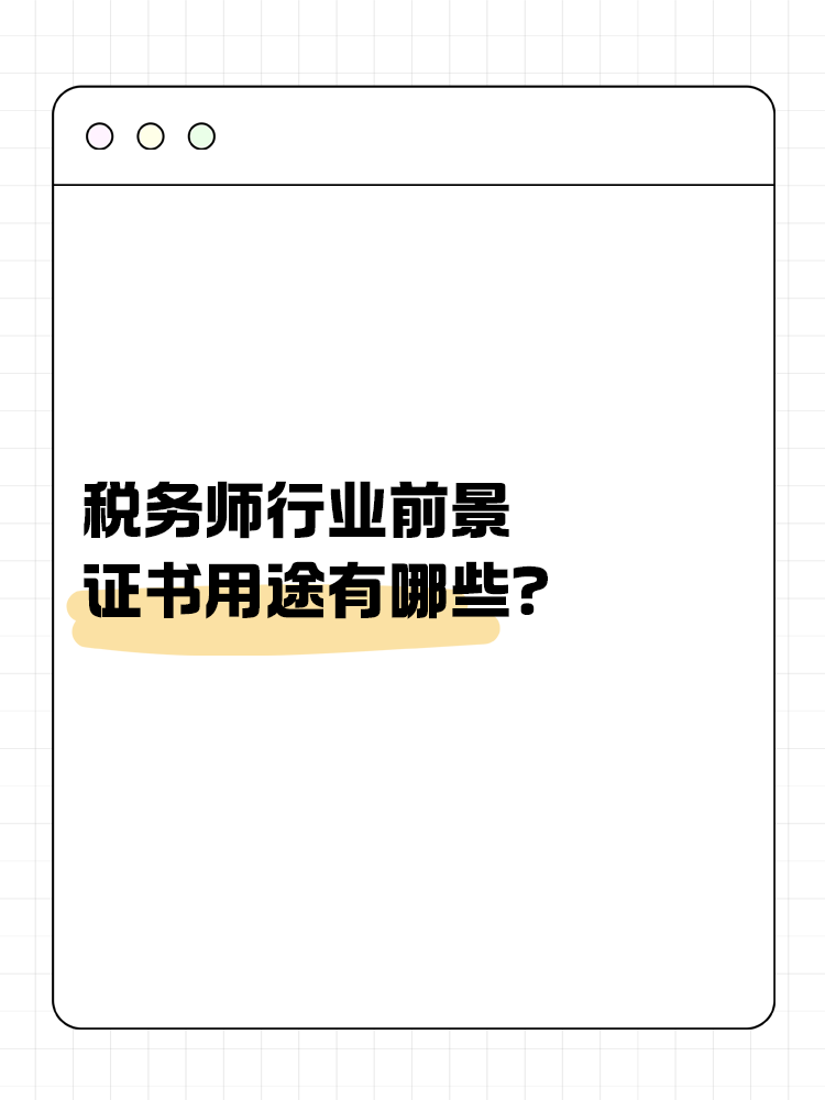 稅務(wù)師行業(yè)前景如何？證書用途有哪些？