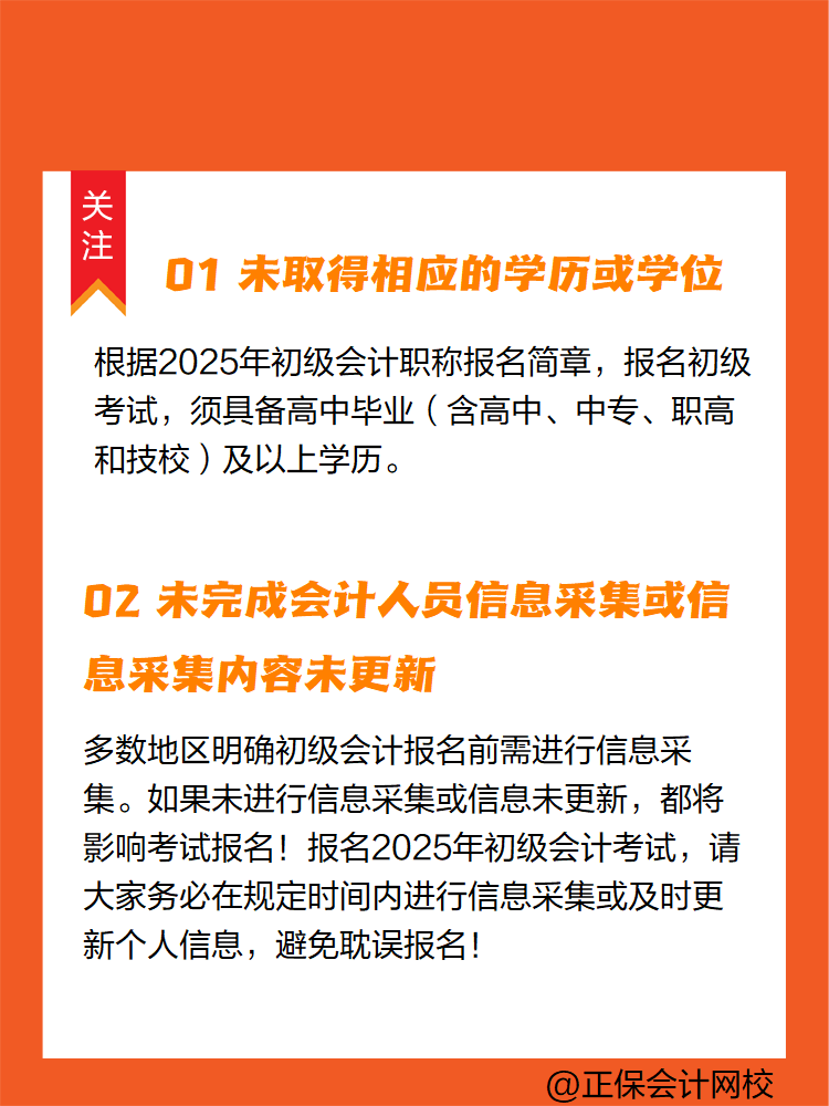 2025年初級會計(jì)報(bào)名簡章陸續(xù)公布中 這些情況不能報(bào)名！