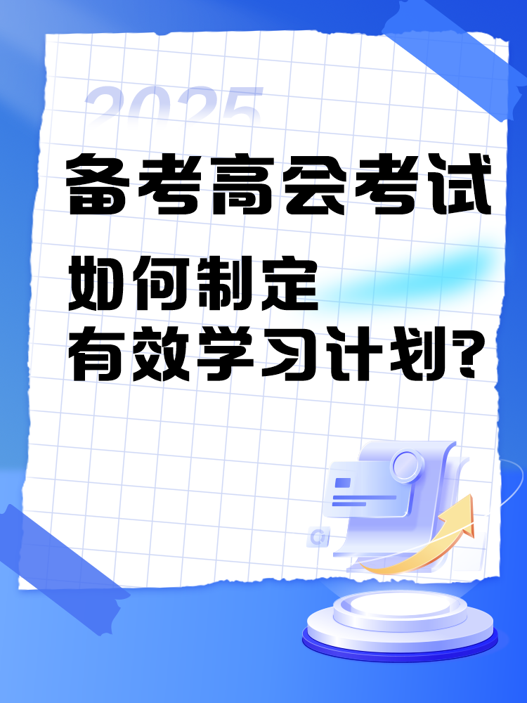 備考2025年高級會計(jì)師考試 如何制定學(xué)習(xí)計(jì)劃？