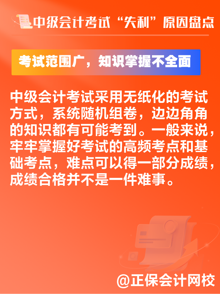 中級會計考試“失利”原因盤點 新考季注意避坑！