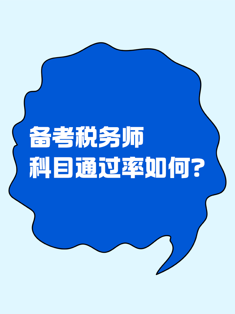 稅務(wù)師科目難度及科目通過率！