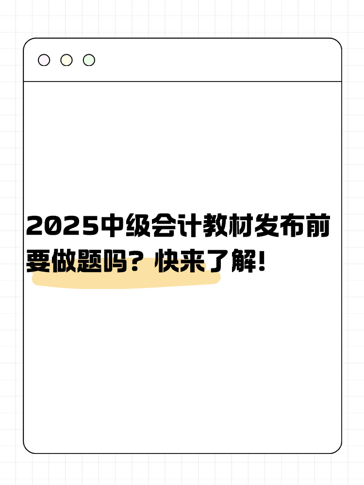 2025年中級會計教材發(fā)布前要做題嗎？快來了解！