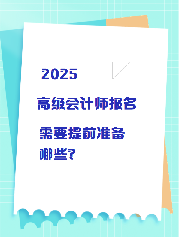 2025高級(jí)會(huì)計(jì)師報(bào)名 需要提前準(zhǔn)備哪些？