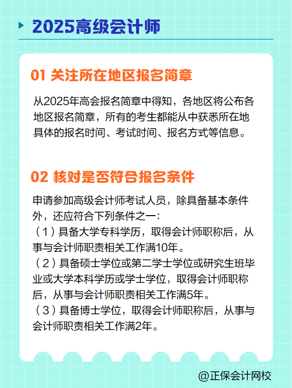 2025高級(jí)會(huì)計(jì)師報(bào)名 需要提前準(zhǔn)備哪些？