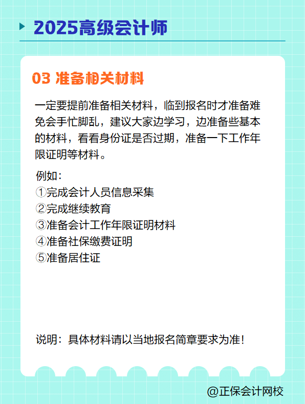 2025高級(jí)會(huì)計(jì)師報(bào)名 需要提前準(zhǔn)備哪些？