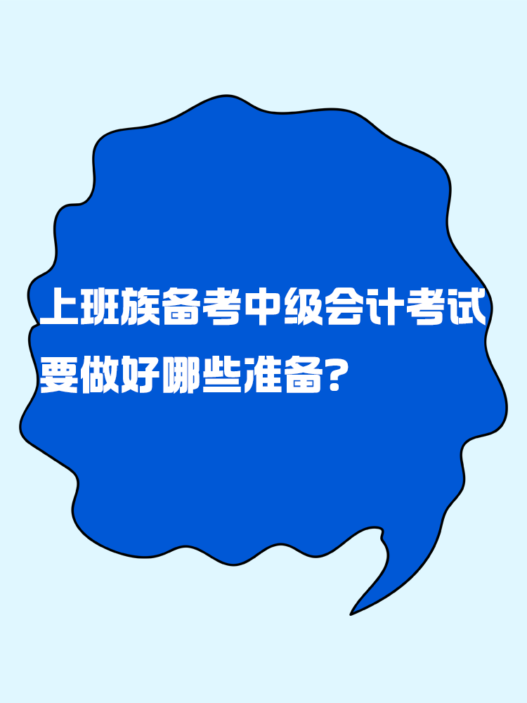 上班族備考中級會計考試 要做好哪些準備？