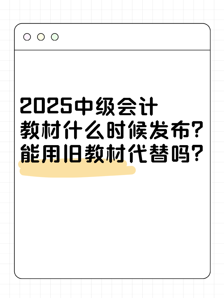 2025年中級(jí)會(huì)計(jì)考試教材什么時(shí)候發(fā)布？能用舊教材代替嗎？