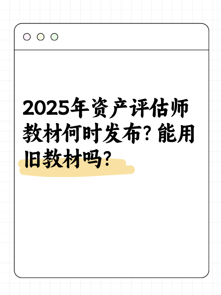 2025年資產(chǎn)評估師教材何時發(fā)布？能用舊教材嗎？