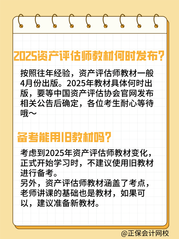 2025年資產(chǎn)評估師教材何時發(fā)布？能用舊教材嗎？