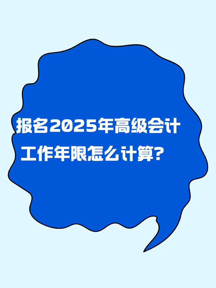 報名2025年高級會計考試 工作年限怎么計算？