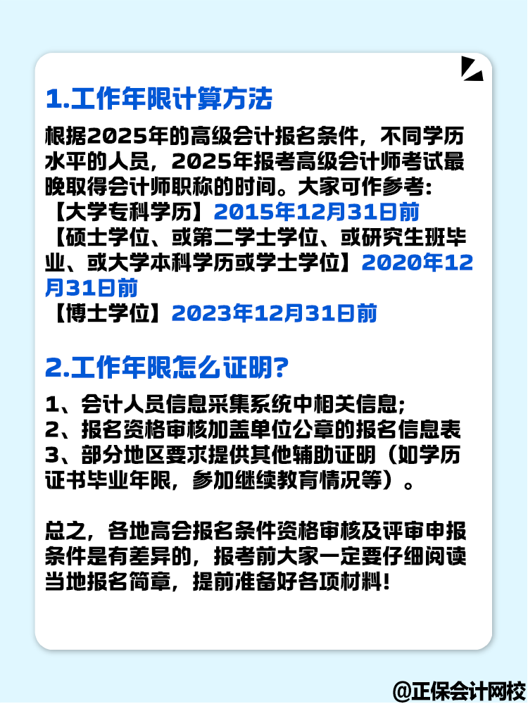 報名2025年高級會計考試 工作年限怎么計算？