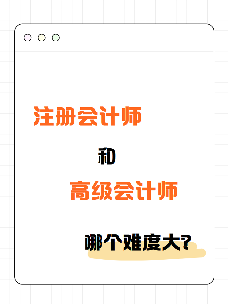 注冊會計師和高級會計師 哪個難度大？