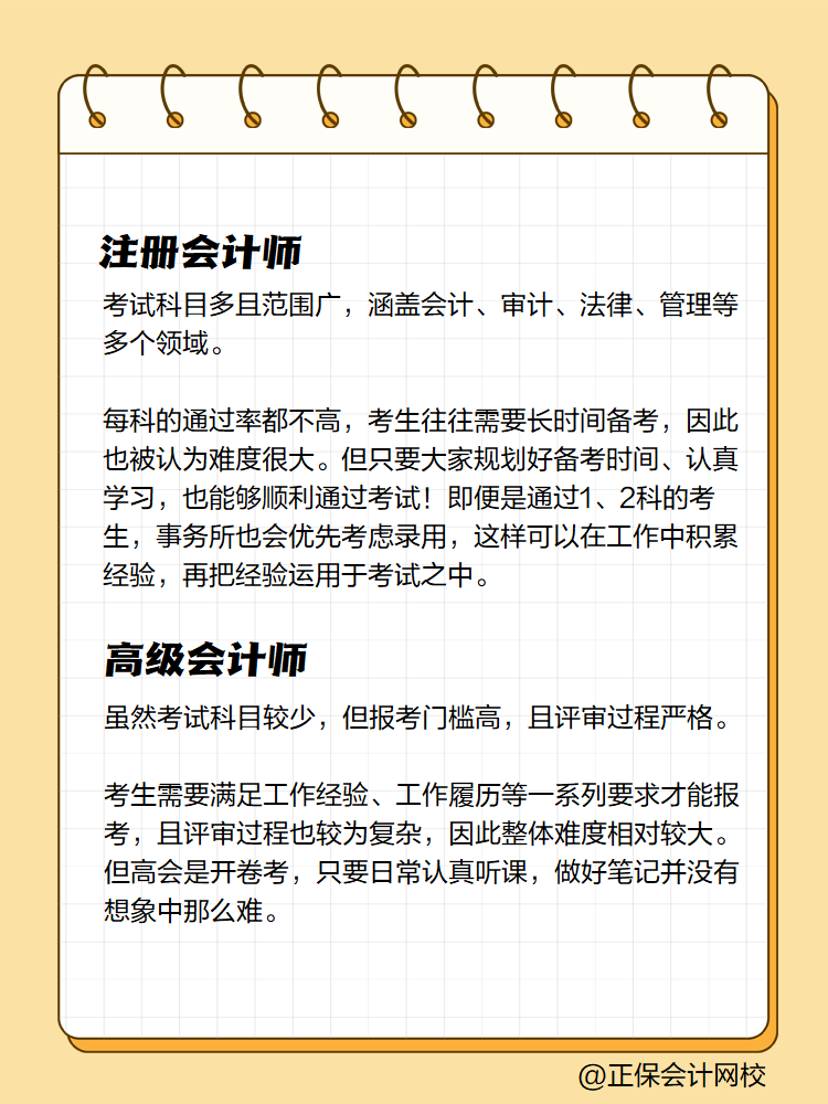 注冊會計師和高級會計師 哪個難度大？