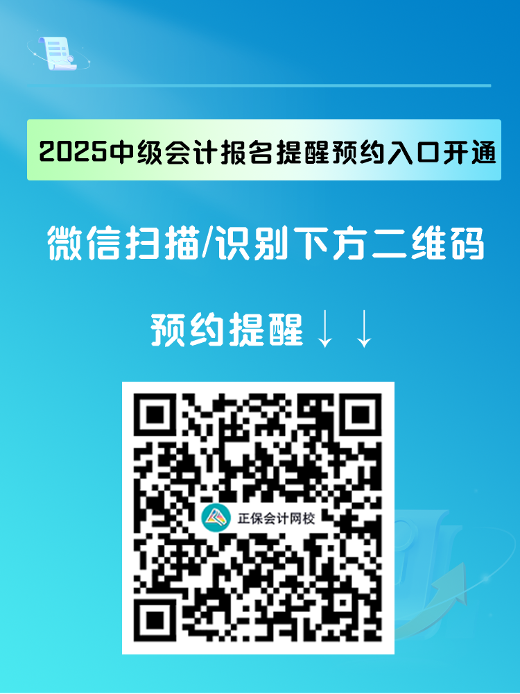 2025中級會計報名提醒預(yù)約入口開通 入口開通早知道！