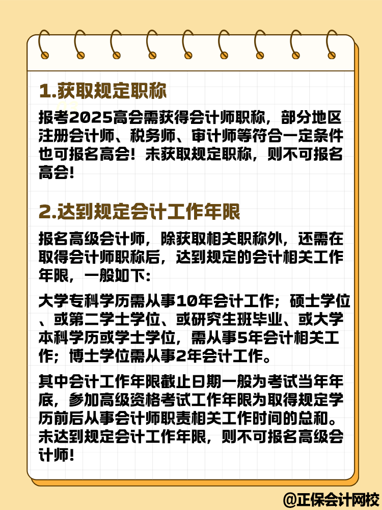 想要報名2025年高級會計考試 這幾點你達到條件了嗎？